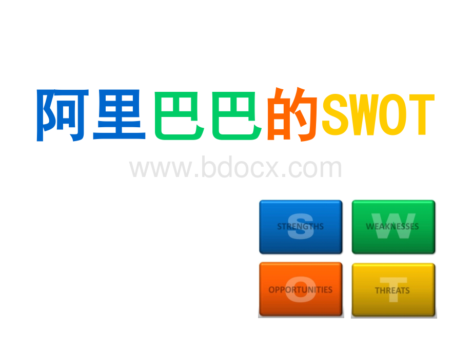 阿里巴巴swot分析.ppt