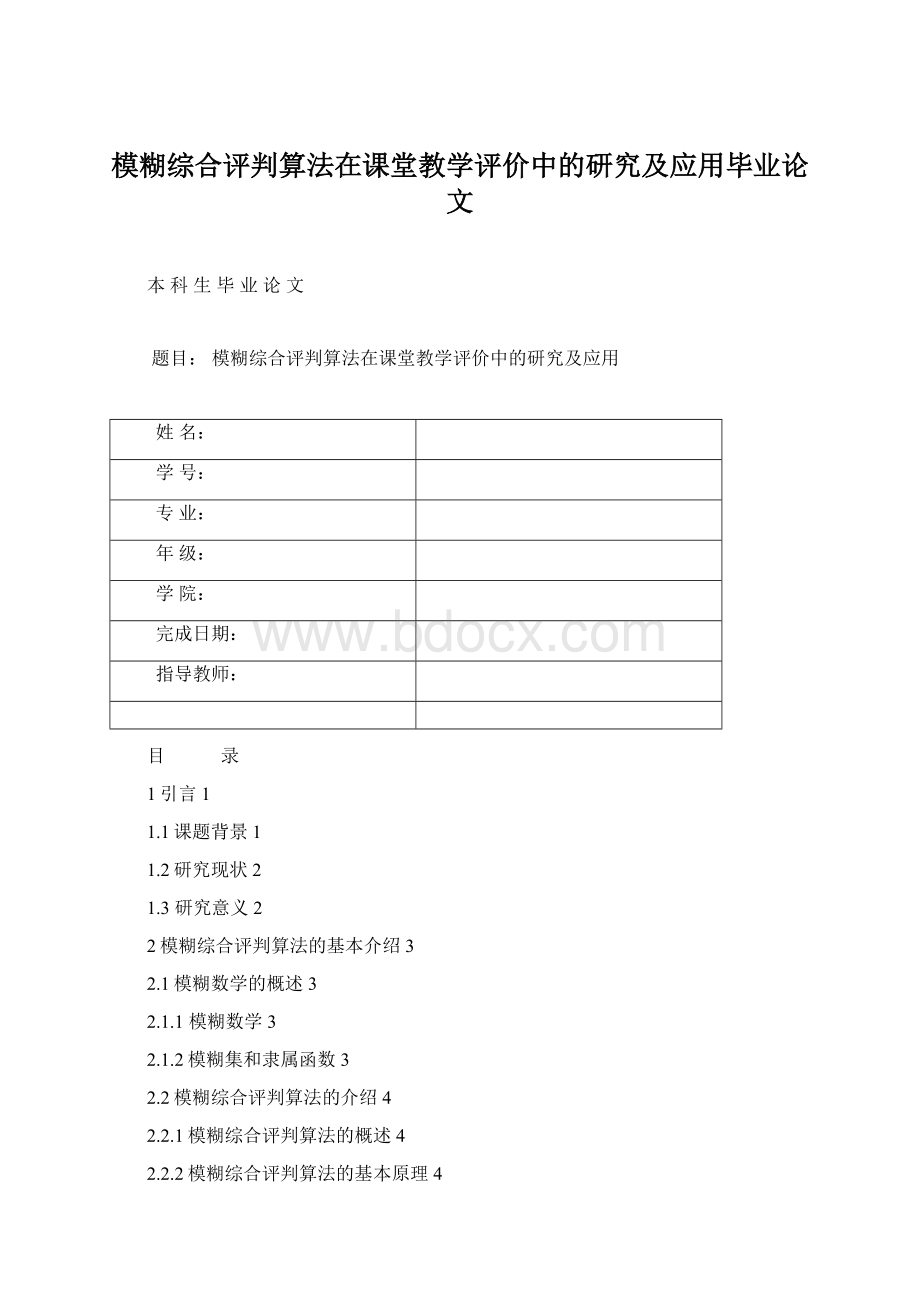 模糊综合评判算法在课堂教学评价中的研究及应用毕业论文.docx_第1页