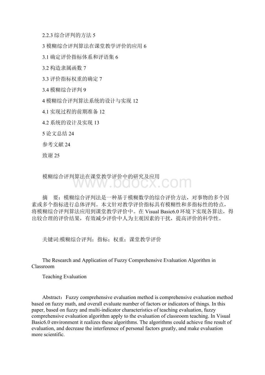 模糊综合评判算法在课堂教学评价中的研究及应用毕业论文.docx_第2页