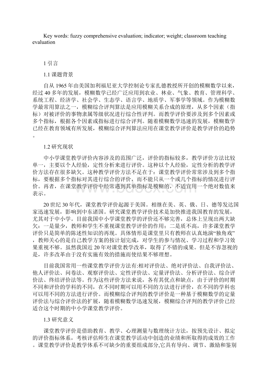 模糊综合评判算法在课堂教学评价中的研究及应用毕业论文.docx_第3页