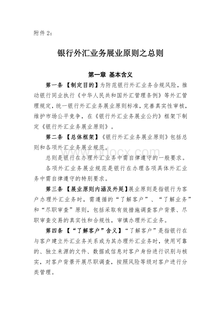 《银行外汇业务展业原则之总则》.docx_第1页