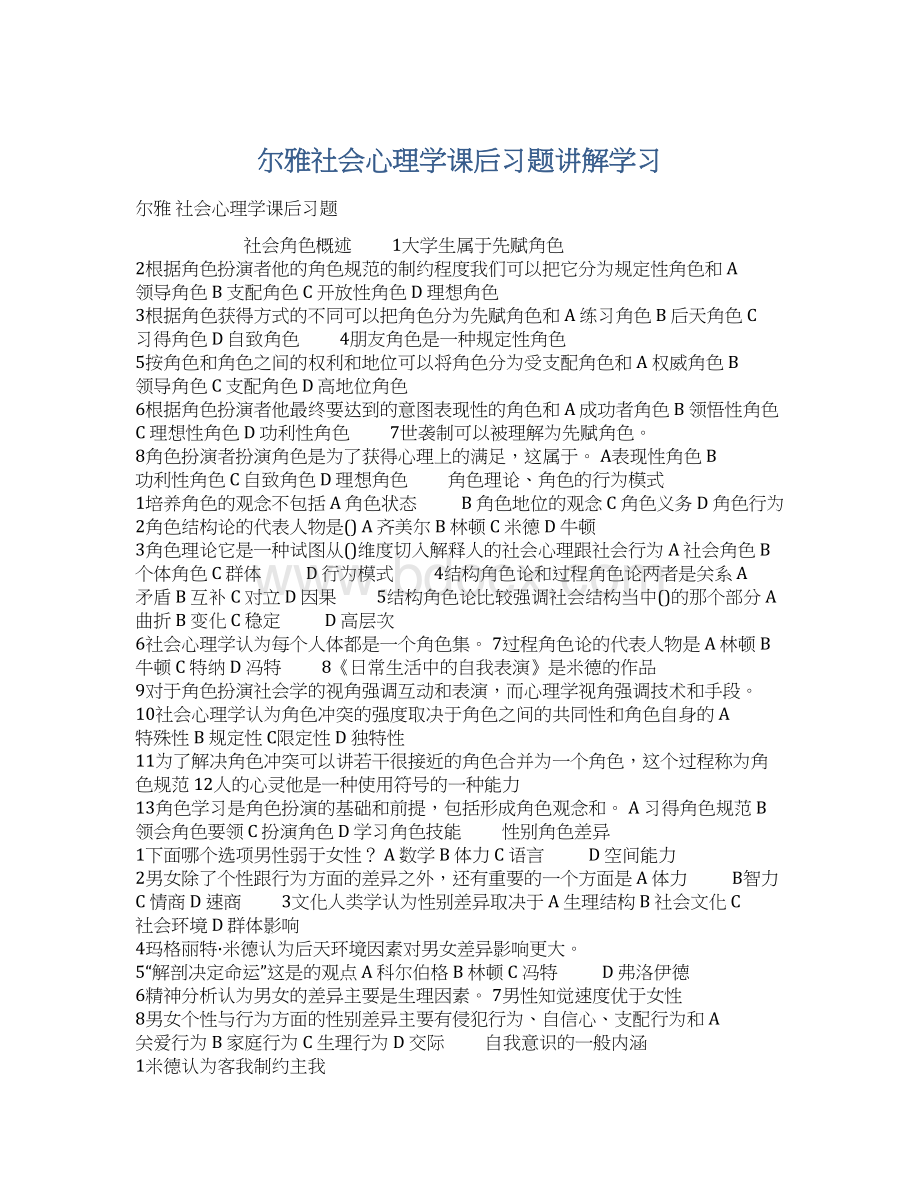 尔雅社会心理学课后习题讲解学习.docx_第1页