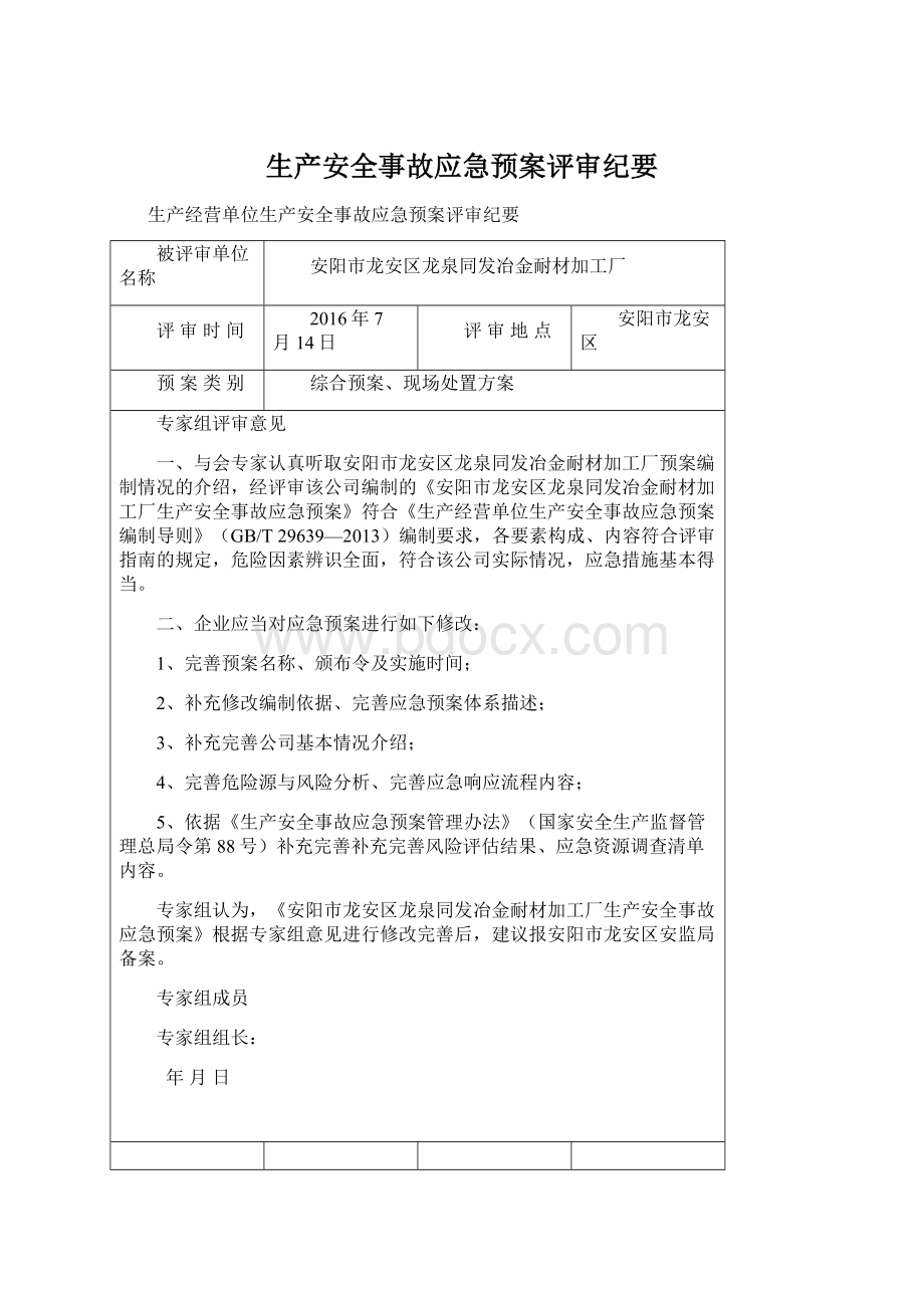 生产安全事故应急预案评审纪要.docx