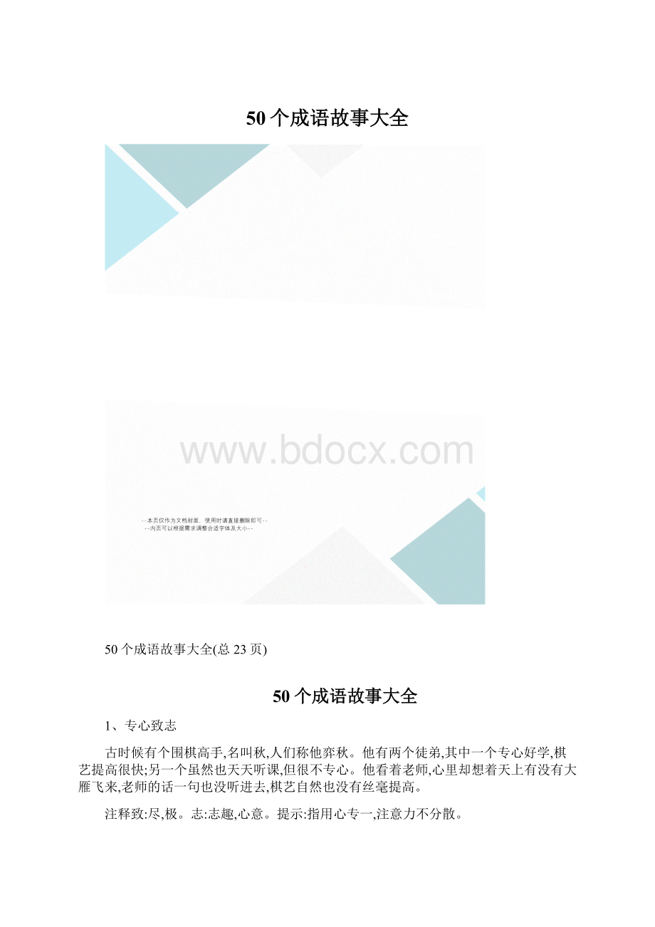 50个成语故事大全.docx_第1页