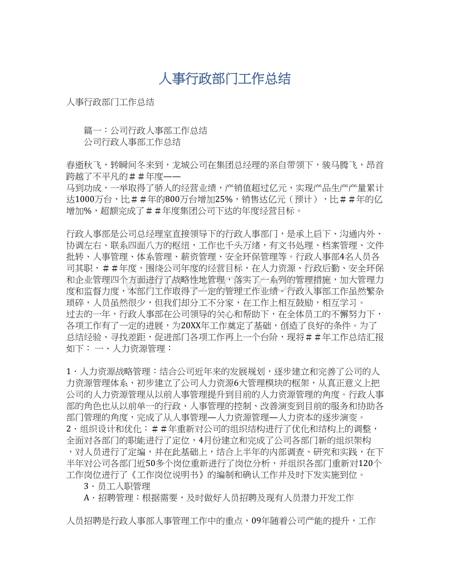 人事行政部门工作总结.docx_第1页