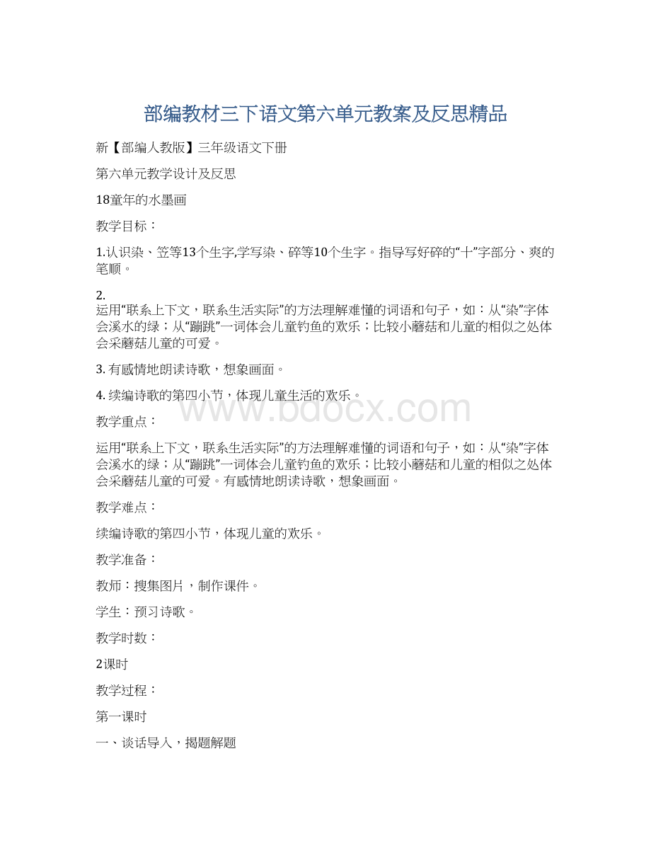 部编教材三下语文第六单元教案及反思精品.docx_第1页