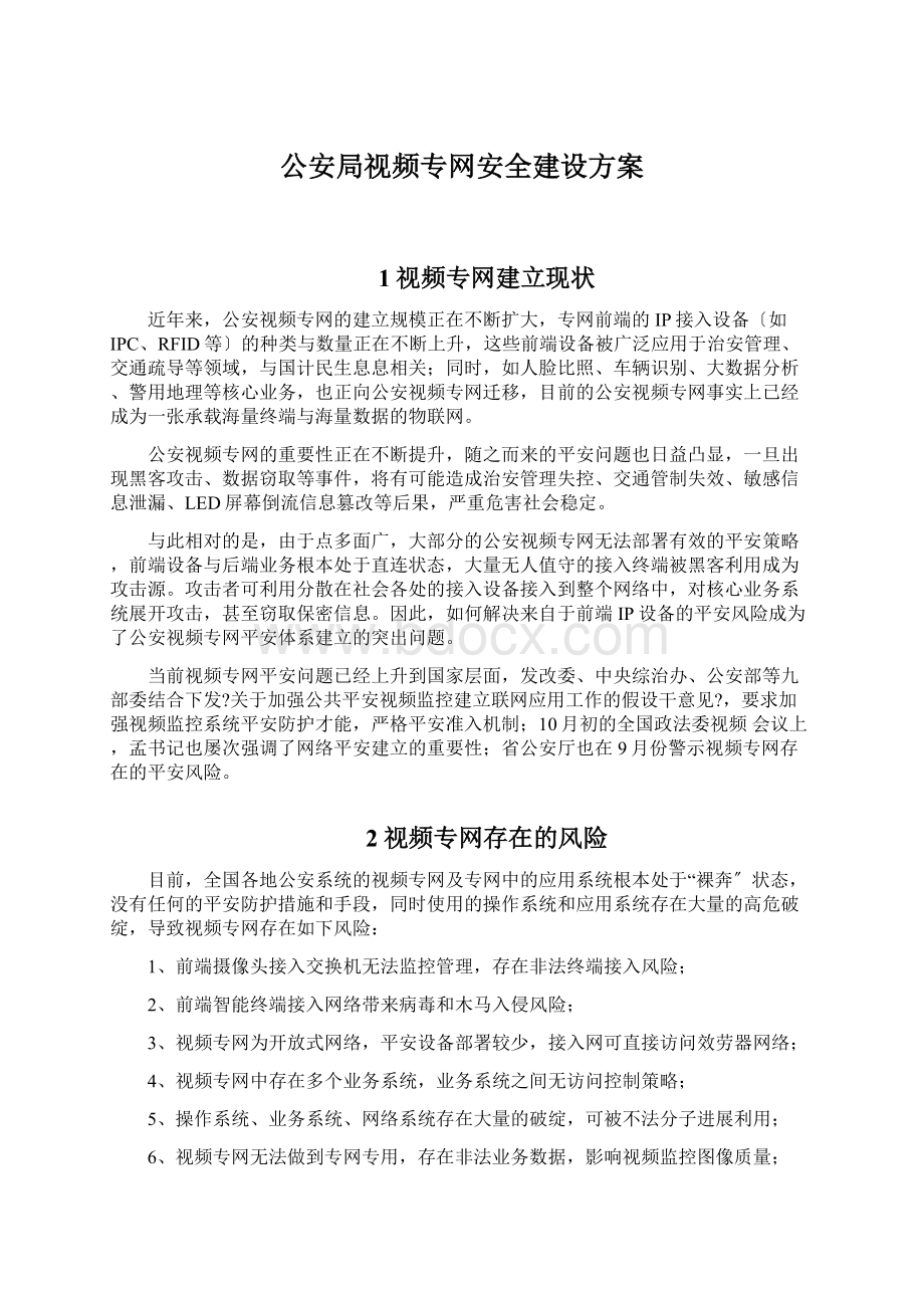 公安局视频专网安全建设方案Word格式.docx_第1页