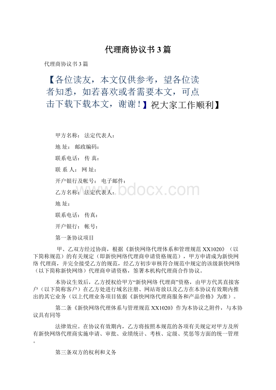 代理商协议书3篇文档格式.docx_第1页