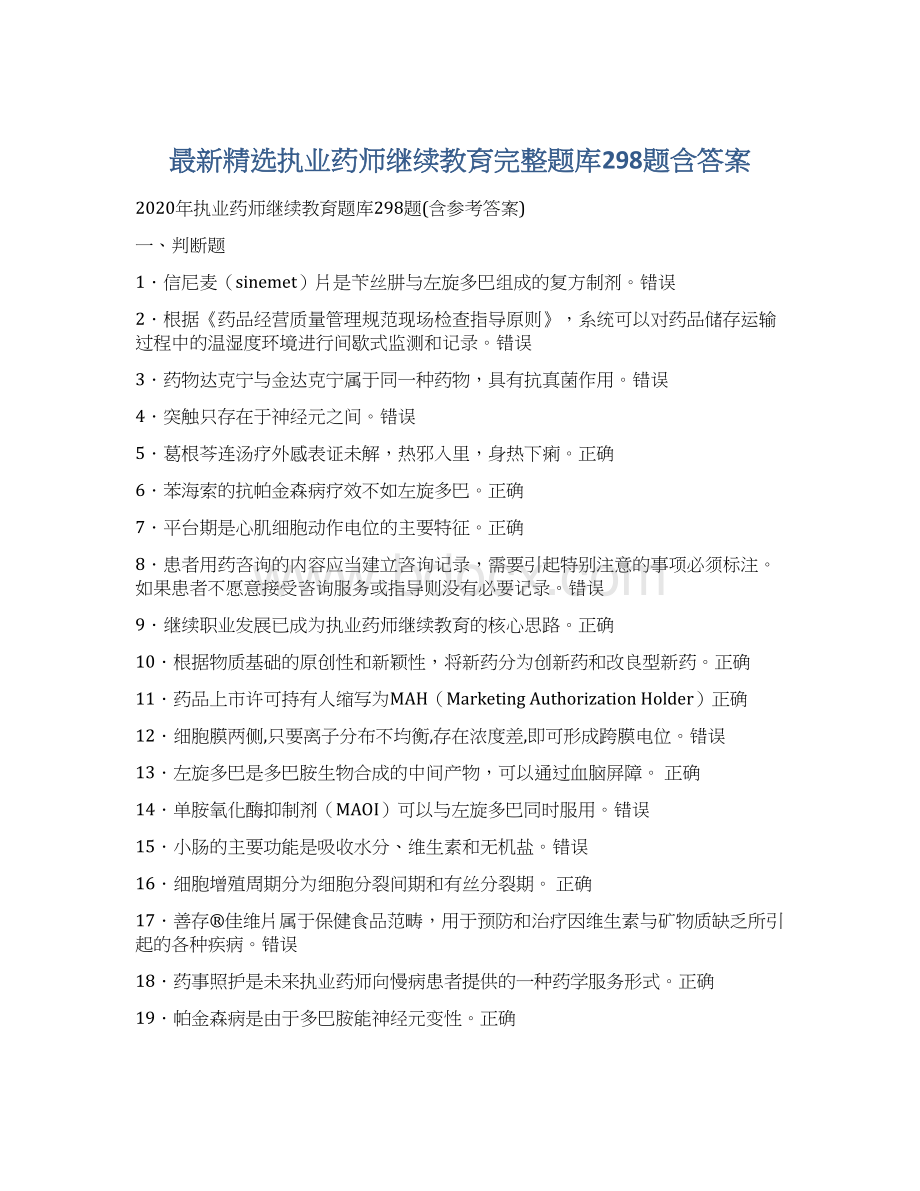 最新精选执业药师继续教育完整题库298题含答案.docx_第1页