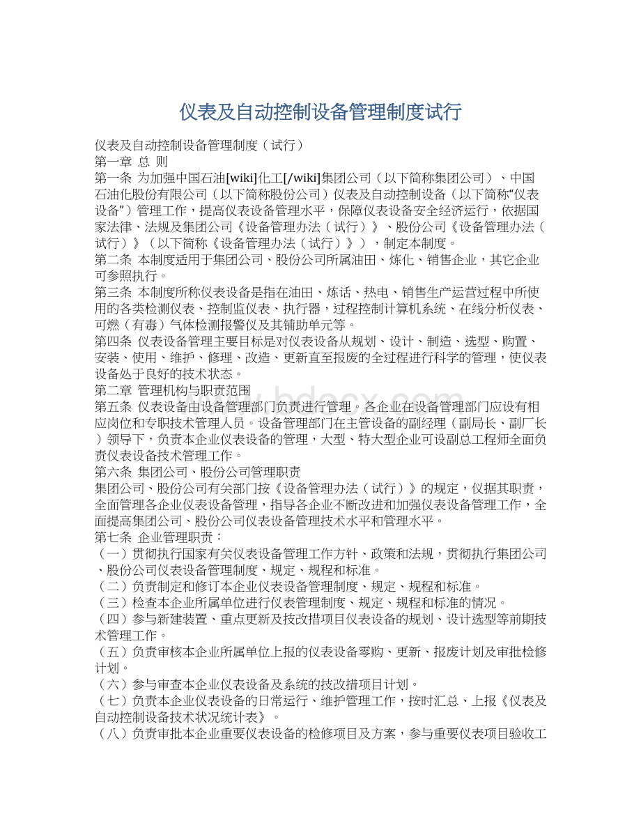 仪表及自动控制设备管理制度试行Word格式文档下载.docx_第1页