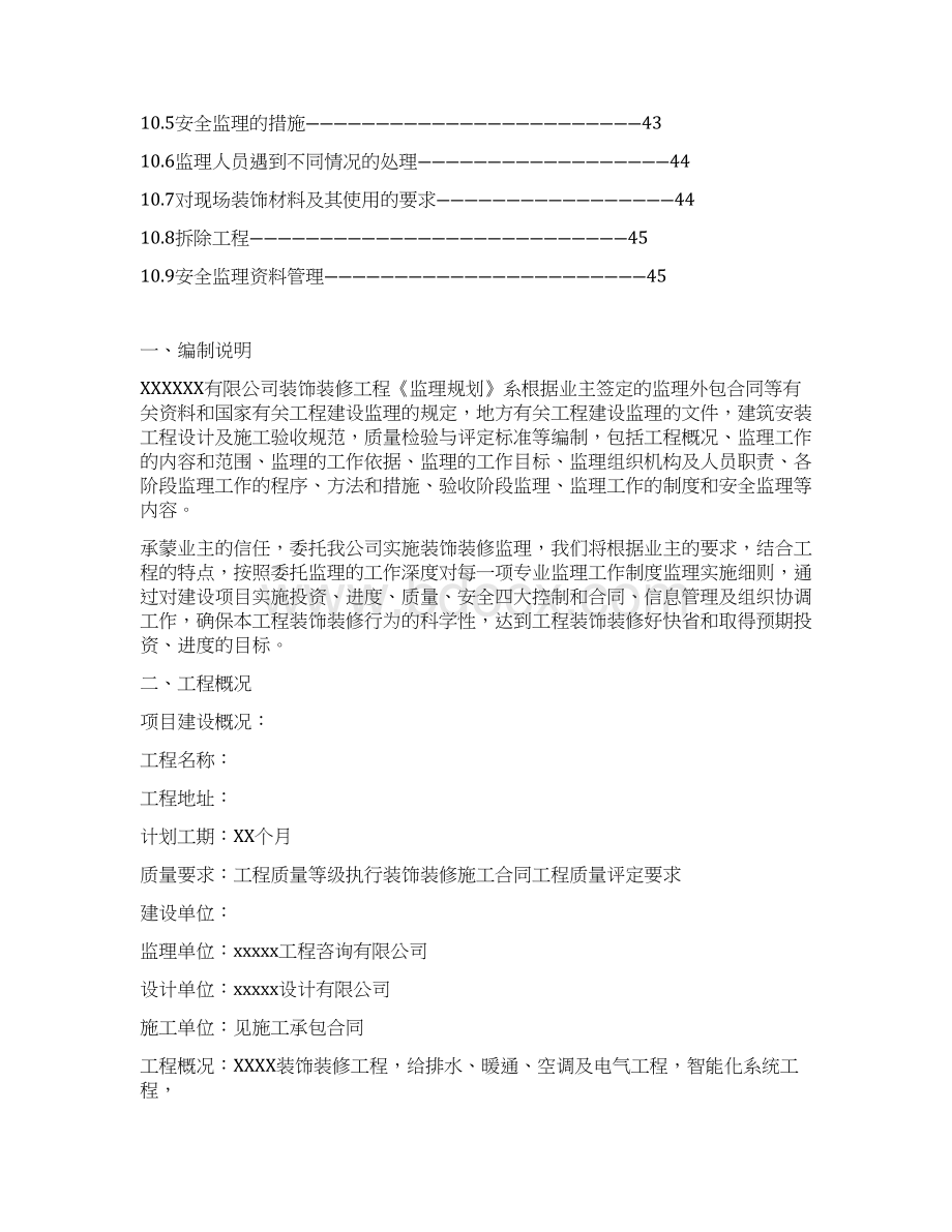 完整版装饰装修工程监理规划Word文件下载.docx_第3页