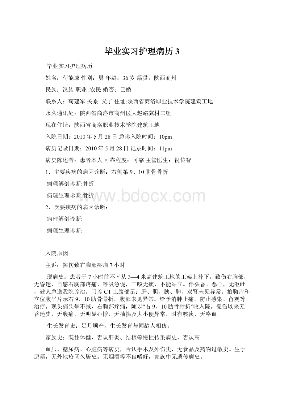 毕业实习护理病历3Word文档下载推荐.docx_第1页