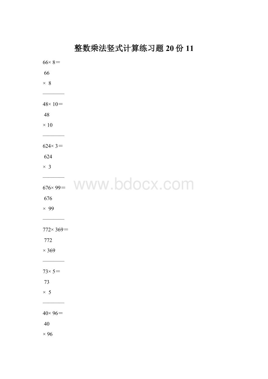 整数乘法竖式计算练习题20份11Word文档下载推荐.docx