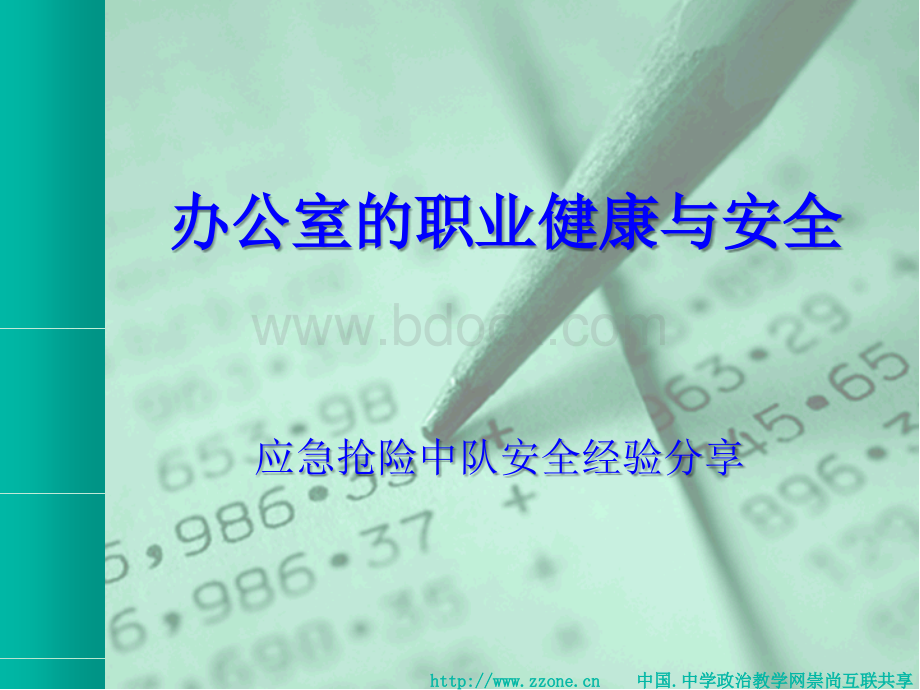 办公室职业健康与安全PPT格式课件下载.ppt