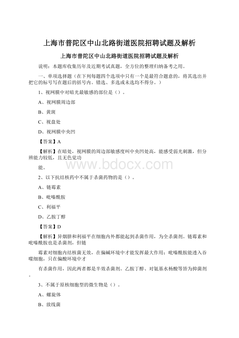 上海市普陀区中山北路街道医院招聘试题及解析Word文档格式.docx_第1页