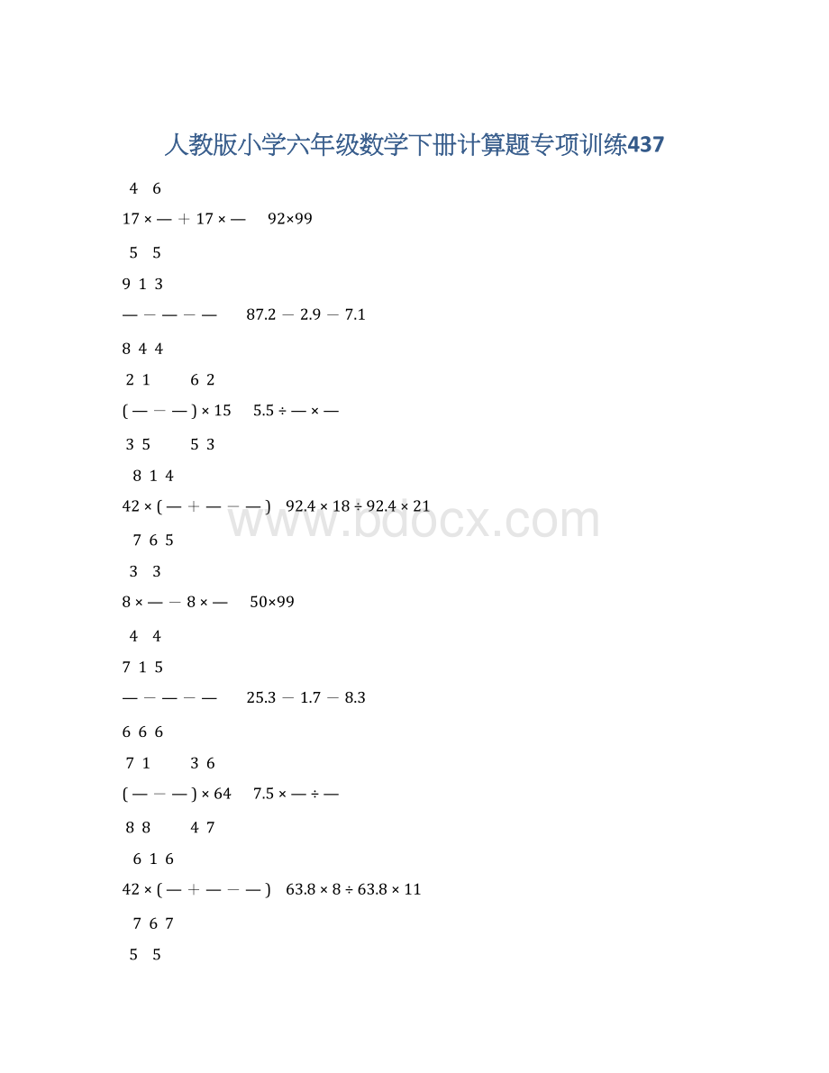 人教版小学六年级数学下册计算题专项训练437.docx