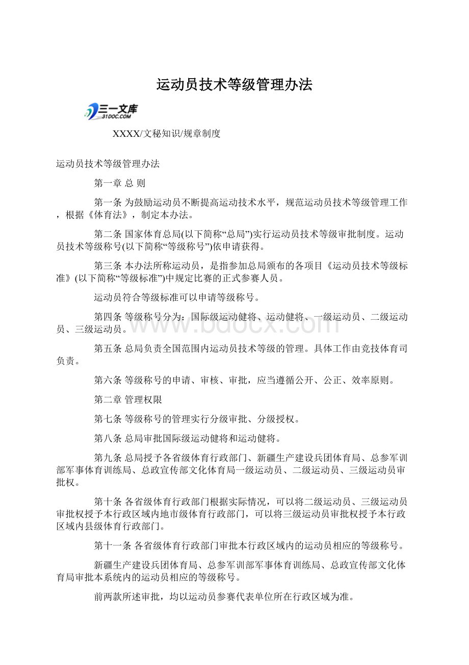 运动员技术等级管理办法Word下载.docx