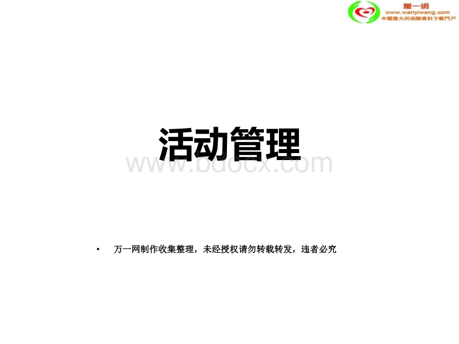 保险公司活动量管理69页PPT资料.ppt_第1页