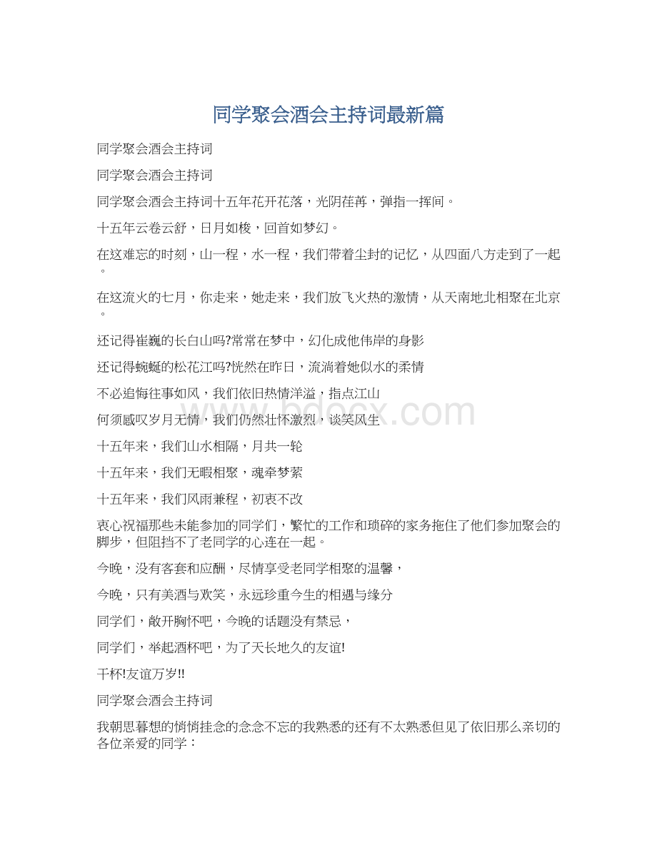 同学聚会酒会主持词最新篇文档格式.docx