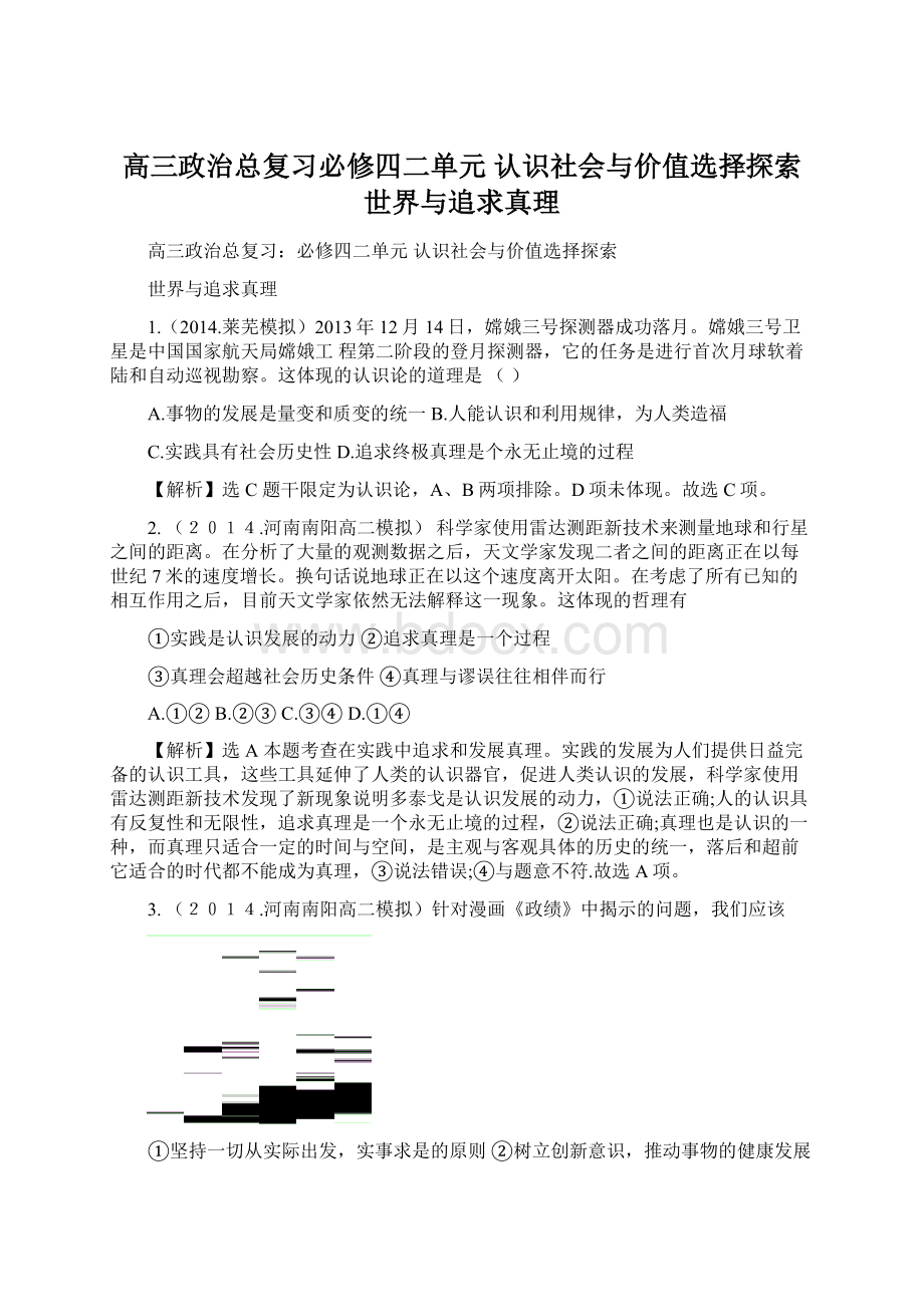 高三政治总复习必修四二单元 认识社会与价值选择探索世界与追求真理.docx_第1页