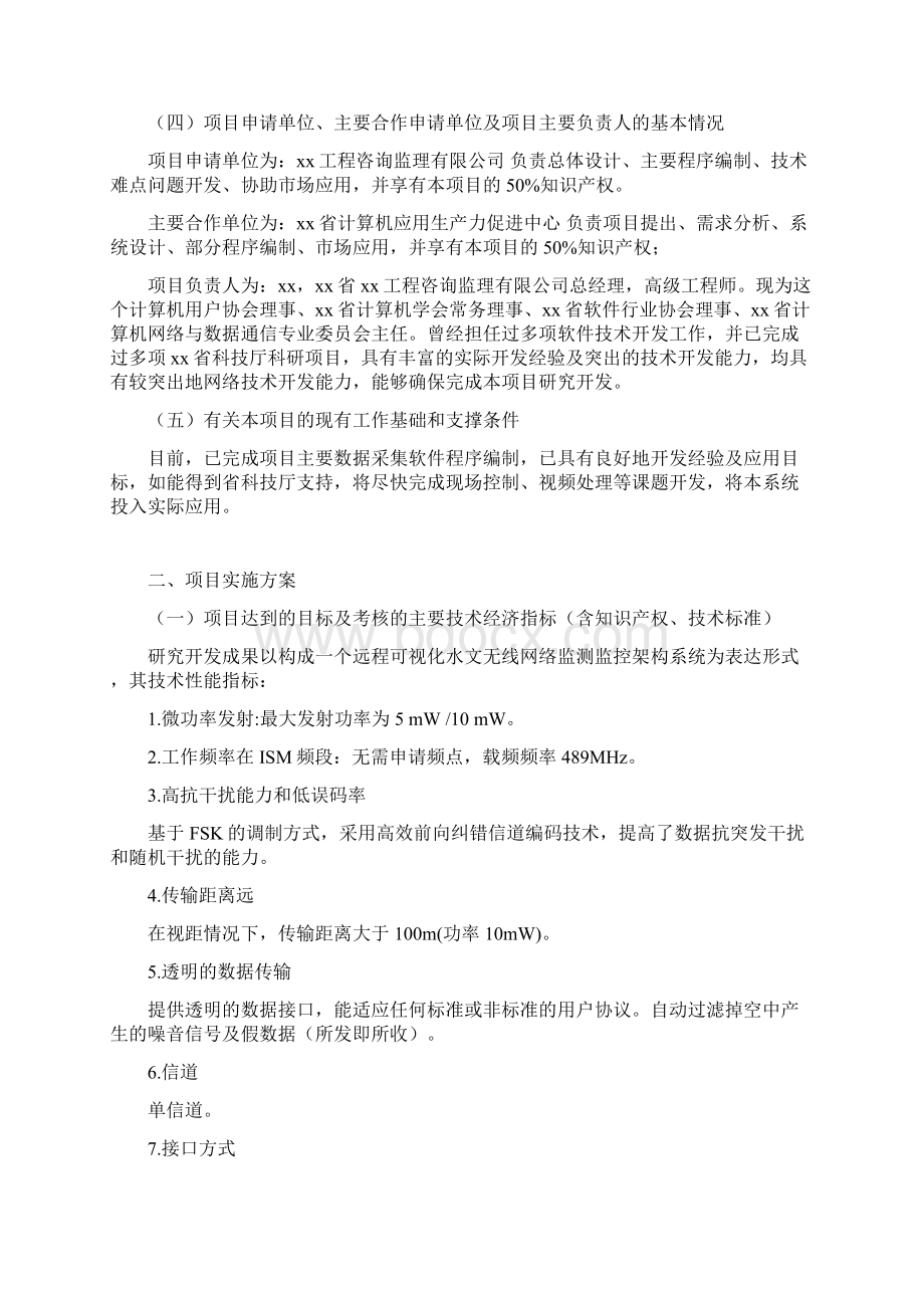 移动式江河湖泊汛期水位无线活动标杆监测系统可行性研究报告Word文档格式.docx_第2页