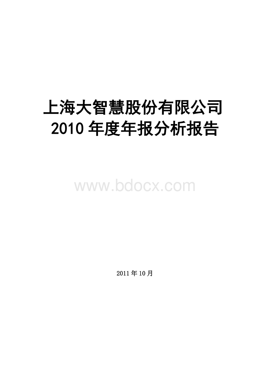 上海大智慧股份有限公司年度分析报告Word格式.doc_第1页