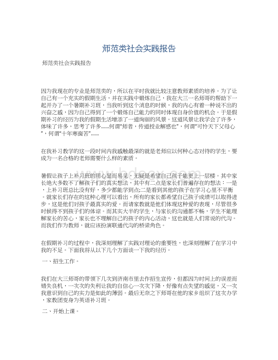 师范类社会实践报告.docx_第1页