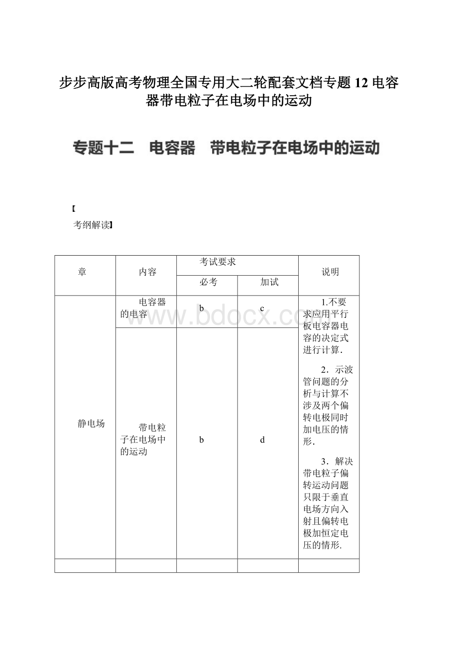 步步高版高考物理全国专用大二轮配套文档专题12电容器带电粒子在电场中的运动Word文档格式.docx