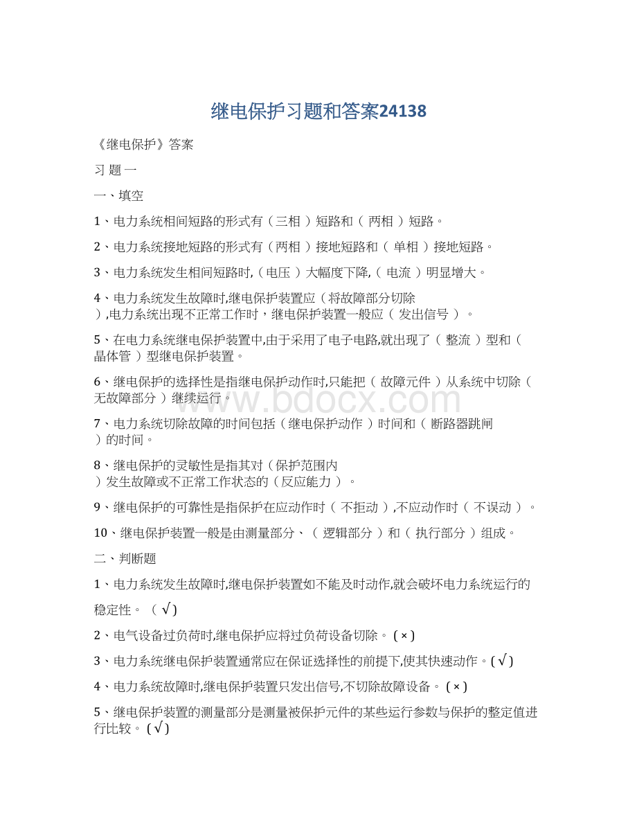 继电保护习题和答案24138Word文件下载.docx_第1页