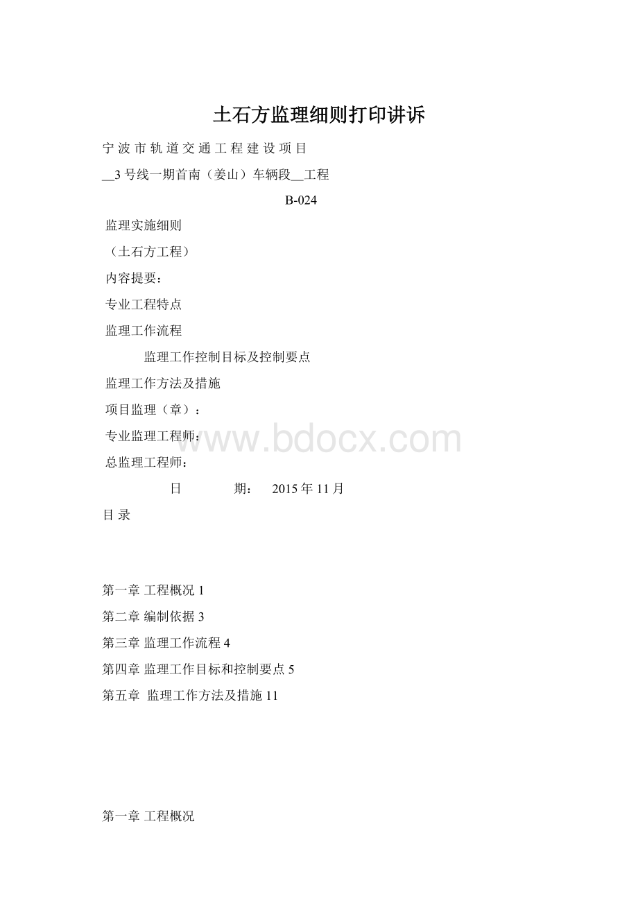 土石方监理细则打印讲诉文档格式.docx_第1页