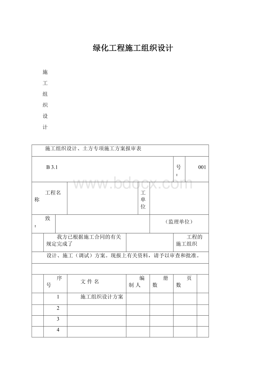 绿化工程施工组织设计Word文档下载推荐.docx