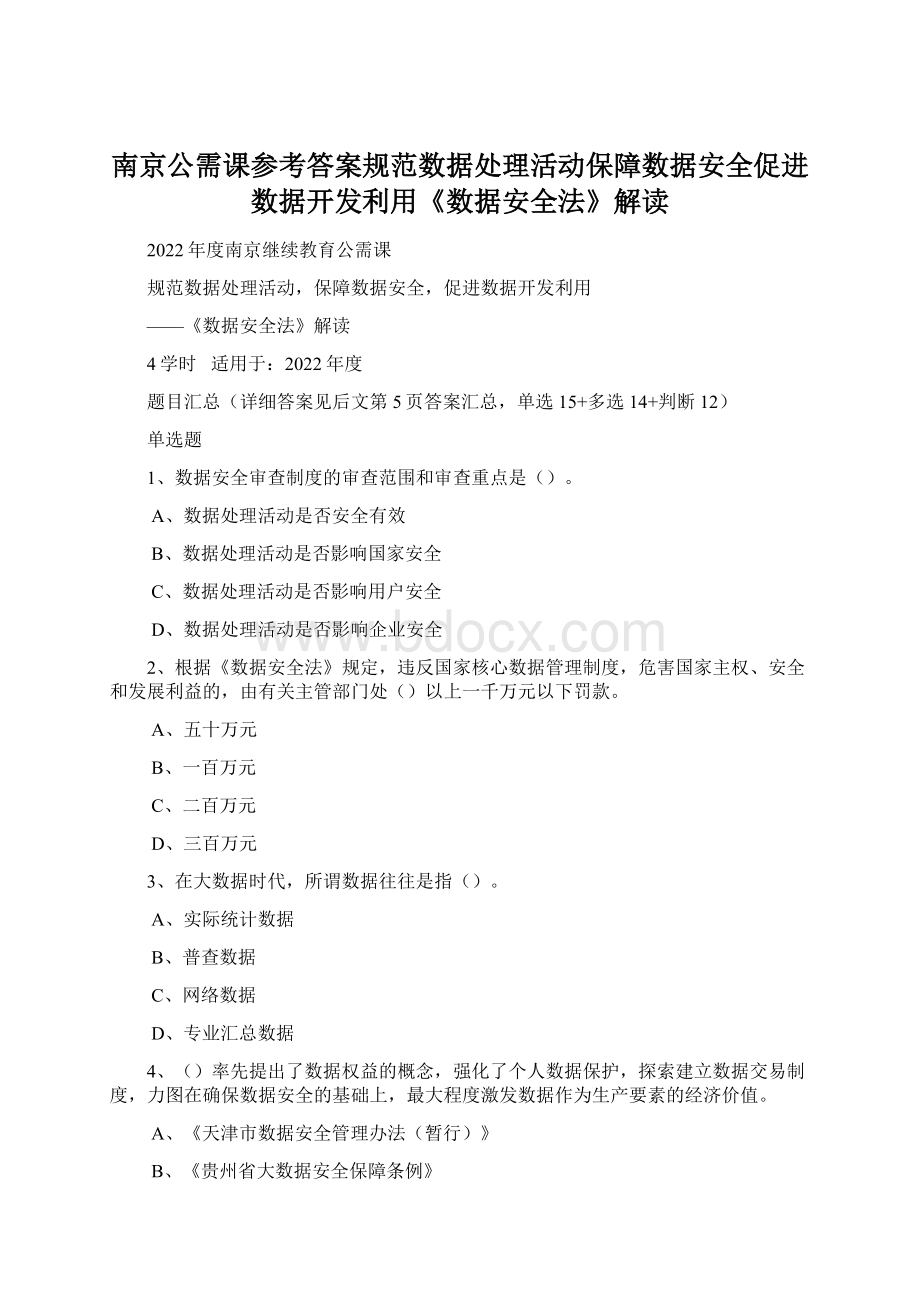 南京公需课参考答案规范数据处理活动保障数据安全促进数据开发利用《数据安全法》解读.docx