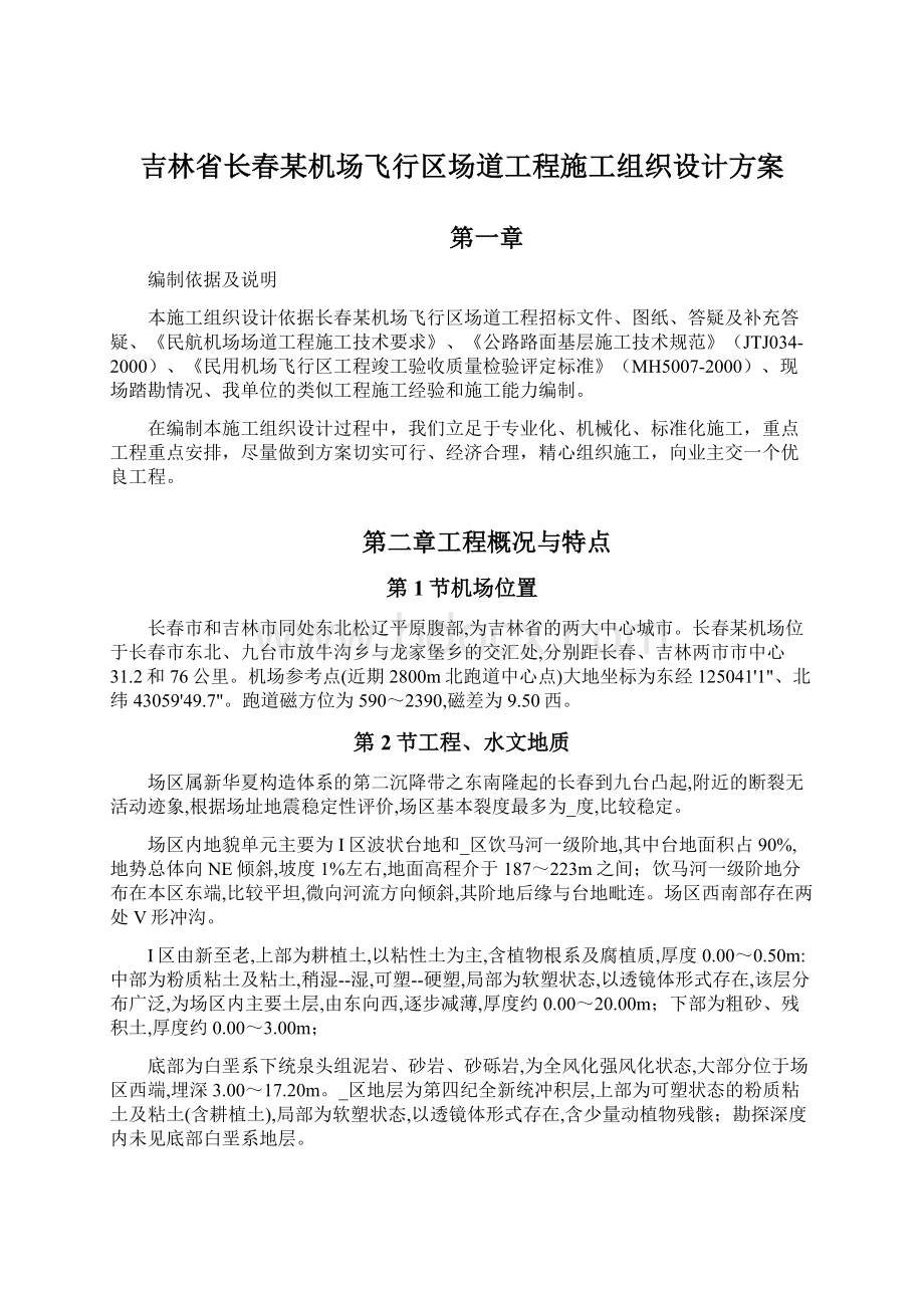 吉林省长春某机场飞行区场道工程施工组织设计方案Word文档下载推荐.docx