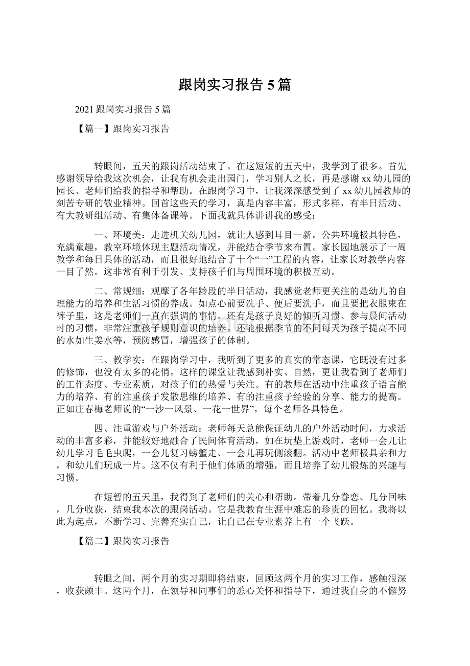 跟岗实习报告5篇Word文档格式.docx_第1页