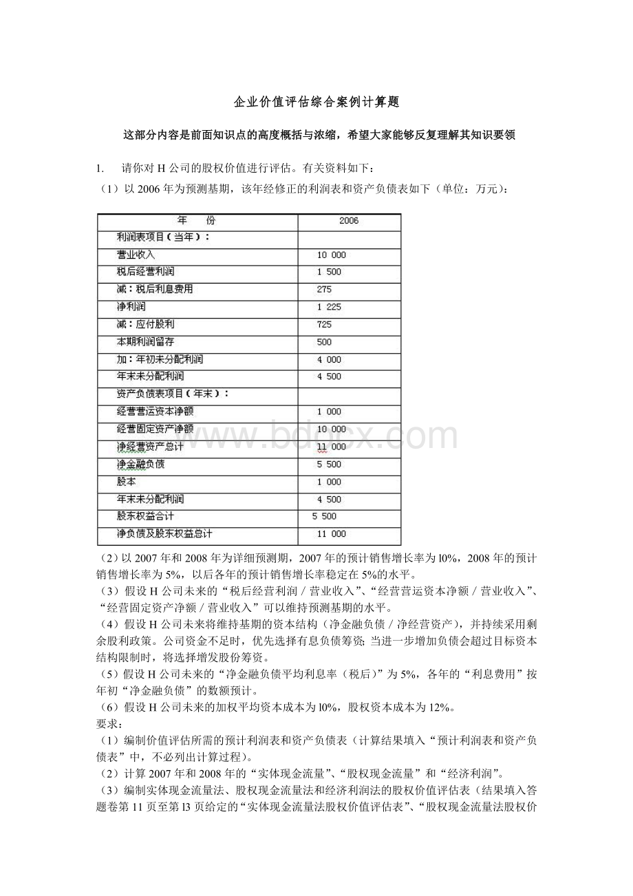 企业价值评估综合案例计算题.doc