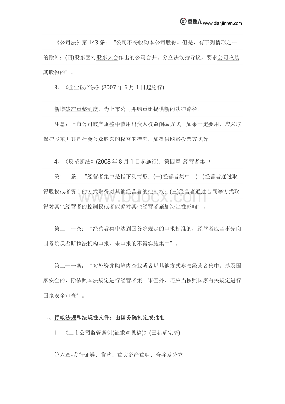 上市公司并购重组的主要法律法规Word文件下载.docx_第2页