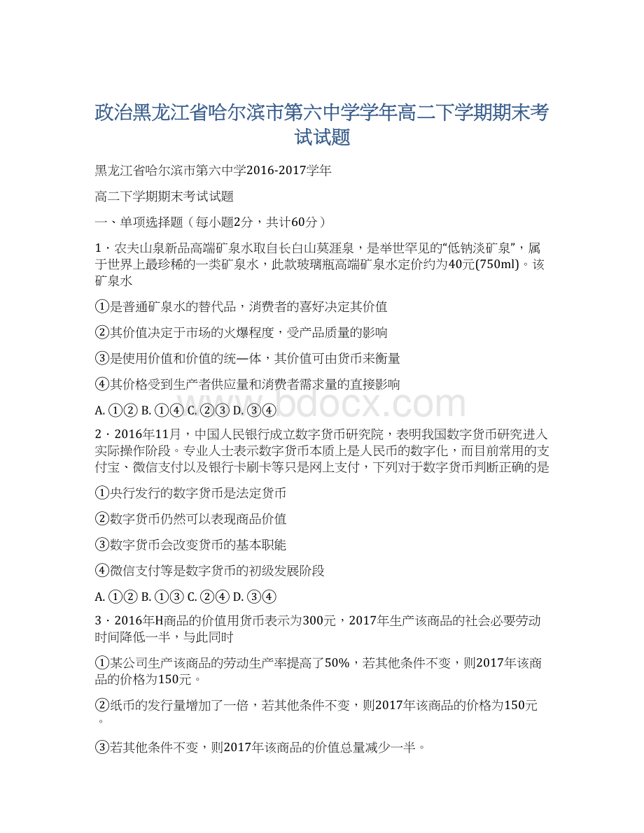 政治黑龙江省哈尔滨市第六中学学年高二下学期期末考试试题.docx_第1页