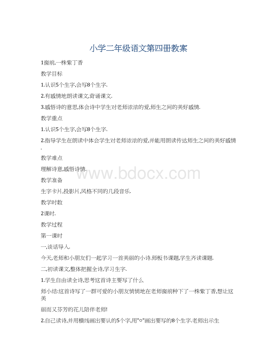 小学二年级语文第四册教案.docx_第1页