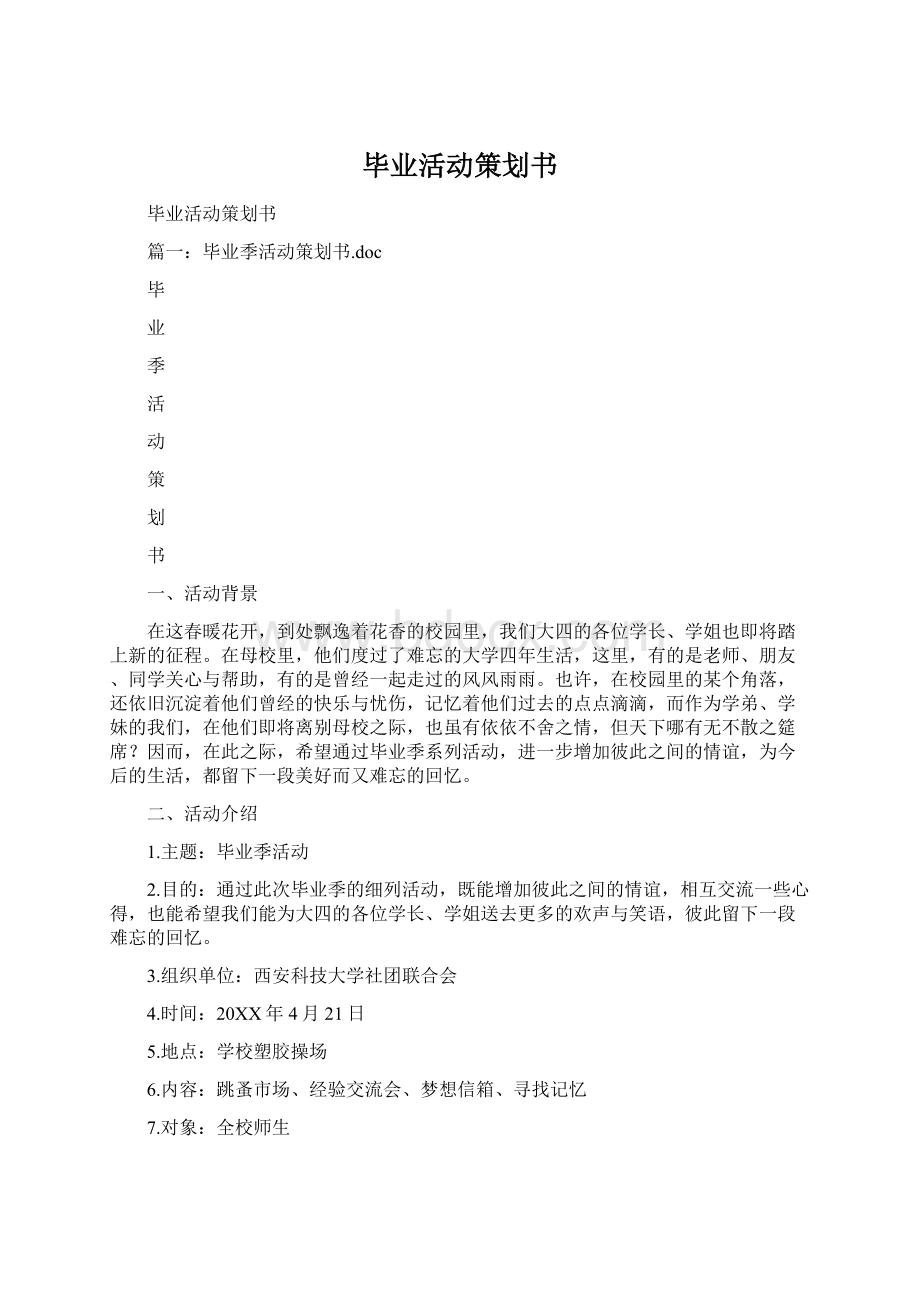 毕业活动策划书.docx_第1页