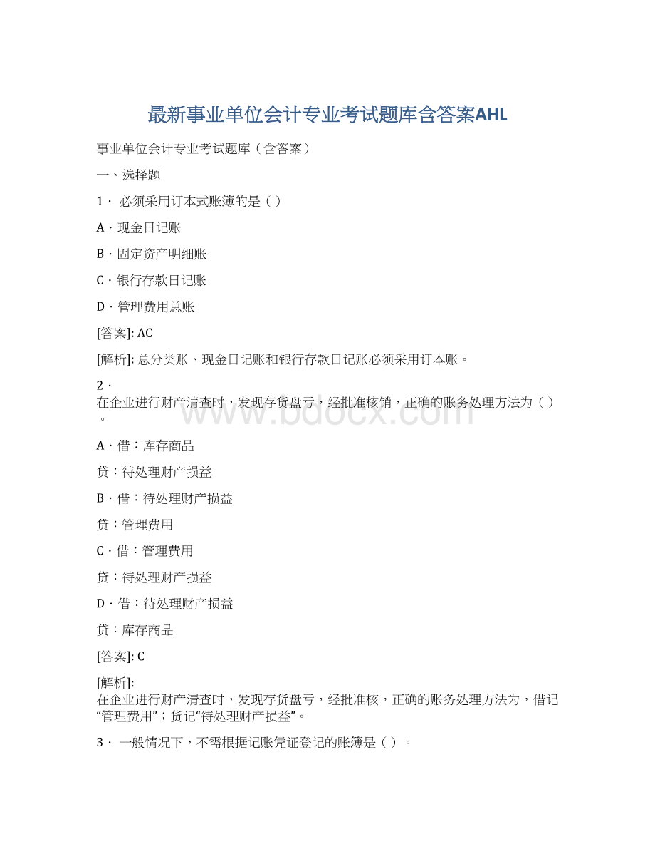 最新事业单位会计专业考试题库含答案AHL.docx_第1页