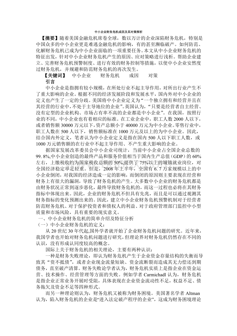 中小企业财务危机成因及其对策探析Word下载.doc_第1页