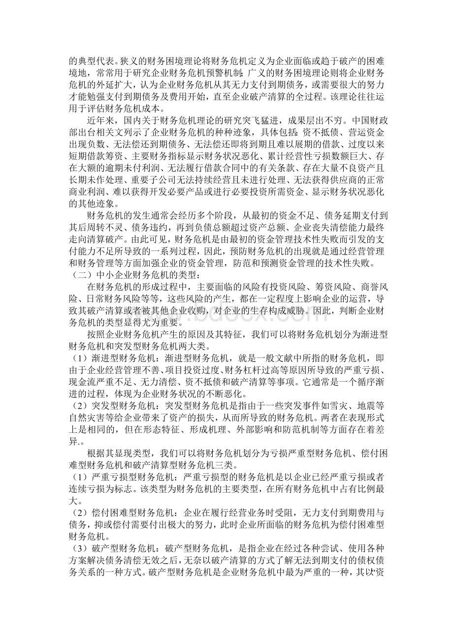 中小企业财务危机成因及其对策探析Word下载.doc_第2页