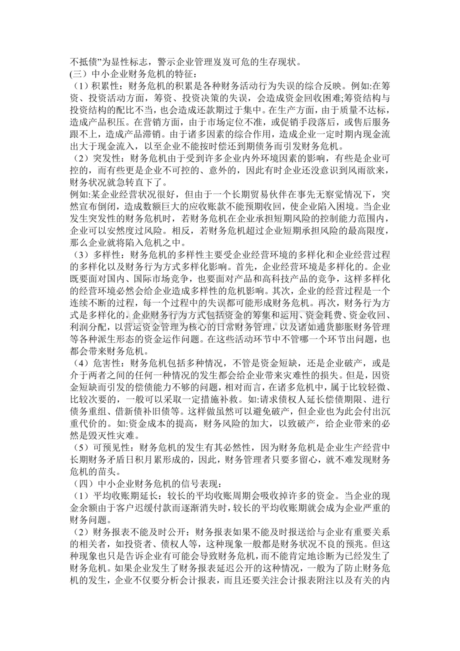 中小企业财务危机成因及其对策探析Word下载.doc_第3页