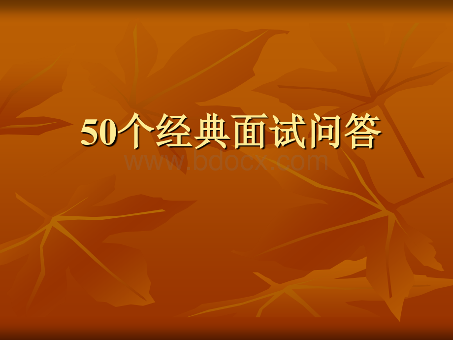 HR秘籍50个经典面试问答PPT文件格式下载.ppt_第1页