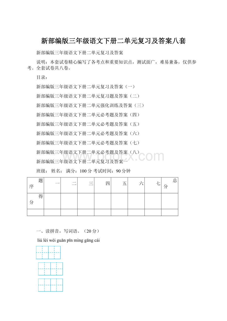 新部编版三年级语文下册二单元复习及答案八套.docx