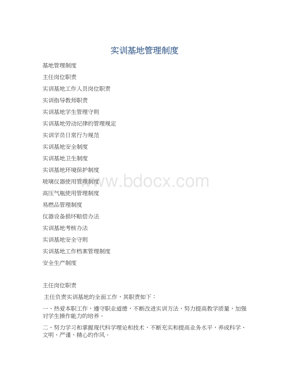 实训基地管理制度Word文档格式.docx_第1页