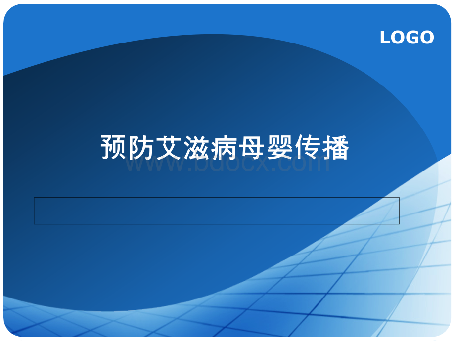 预防艾滋病母婴传播百度文档_精品文档.ppt_第1页