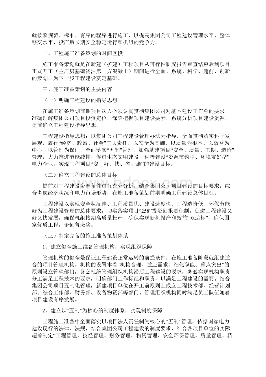 科学策划致力创新拼搏进取确保创优超前做好工程施工准备策划7知识讲解.docx_第2页