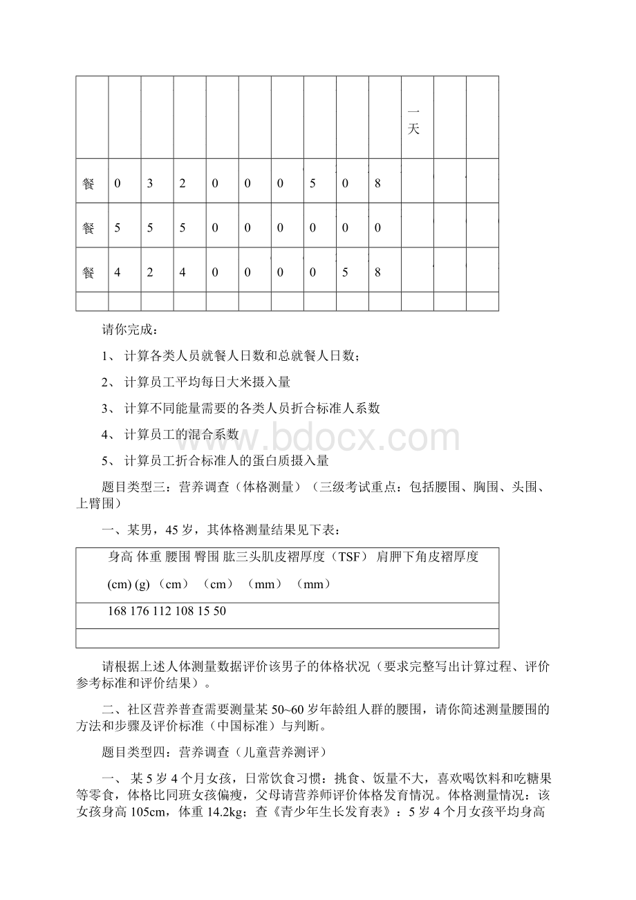 公共营养师三级技能题总结.docx_第2页