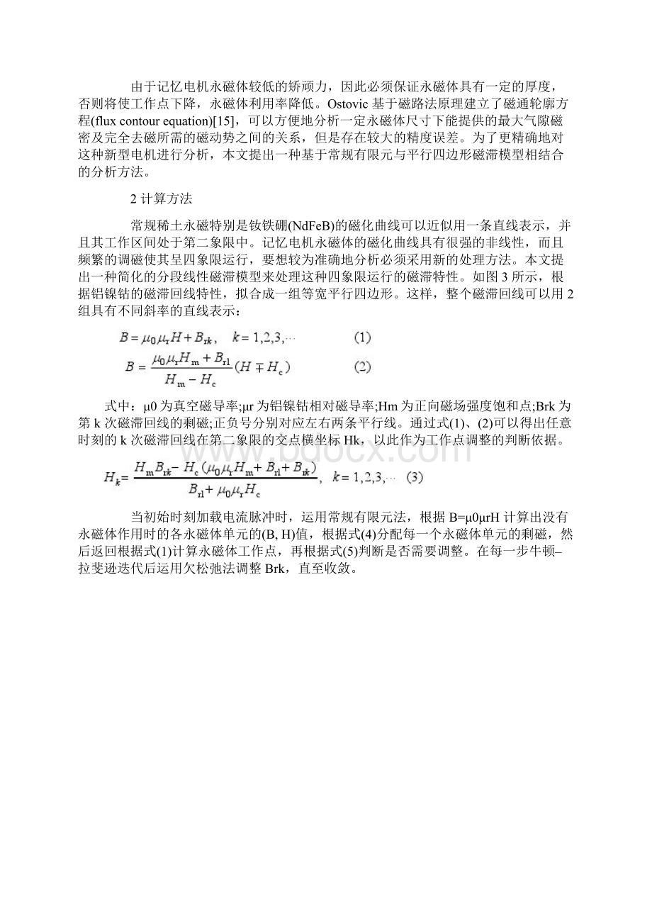 新型双凸极永磁记忆电机的特性分析综述Word下载.docx_第3页